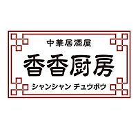 香香厨房