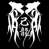 己龍