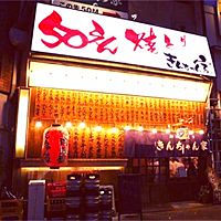 きんちゃん家森下店