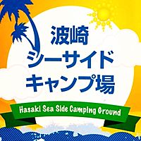 波崎シーサイドキャンプ場