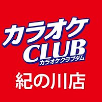 カラオケクラブDAM紀の川店