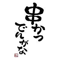 串かつ　で