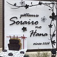 そら色の花