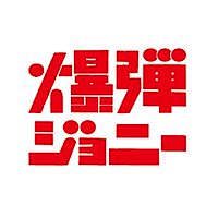 爆弾ジョニー