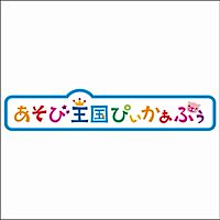 あそび王国ぴぃかぁぶぅ　つがる柏