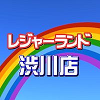 レジャーランド 渋川店