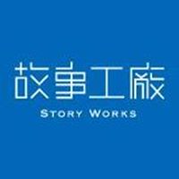 故事工廠