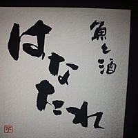 魚と酒はなたれ　品川店