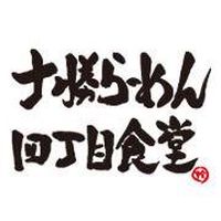 十勝ラーメン四丁目食堂