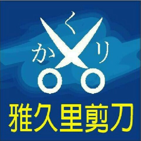 雅久里丫銘個人專用line