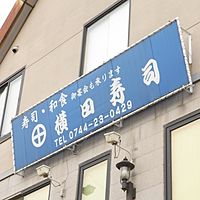 横田寿司　橿原店
