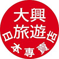大興旅行社(日本專賣店)-台北