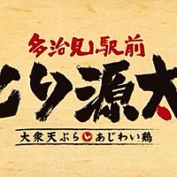 大衆天ぷら  とり源太