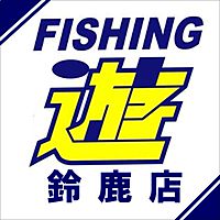 フィッシング遊鈴鹿店