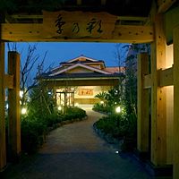 稲城天然温泉　季乃彩