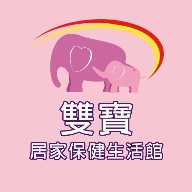 雙寶居家保健生活館