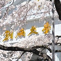 創価大学