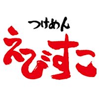 つけめん えびすこ