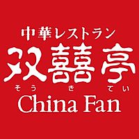 双喜亭 郡山店