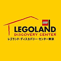 レゴランド・ディスカバリー・センター東京