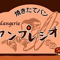 アンプレシオン