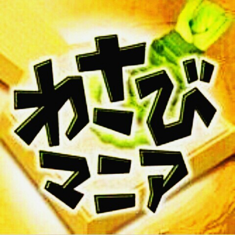 わさびん@おはら