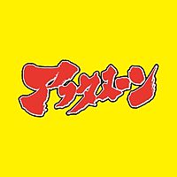 月刊「アフタヌーン」