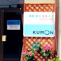 公文式高畠中央教室