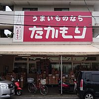 生鮮スーパーたかもり宇品本店