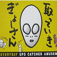 UFO基ゃっ地ゃー エブリデイ行田店