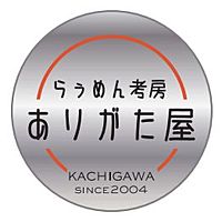 らぅめん考房ありがた屋