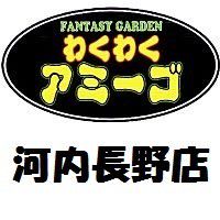 わくわくアミーゴ河内長野店