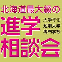 進学相談会　トライアルファ札幌