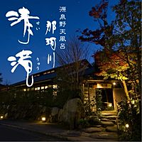 源泉野天風呂 那珂川清滝