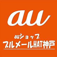 au ハット コレクション 神戸