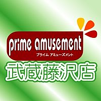 プライムアミューズメント武蔵藤沢店