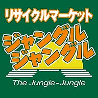 ジャングルジャングル