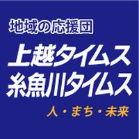 上越タイムス