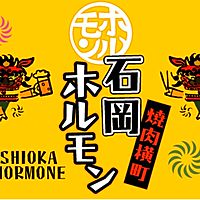 石岡ホルモン