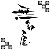 無名屋