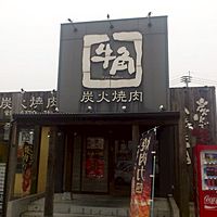 牛角大牟田店