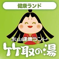 竹取の湯
