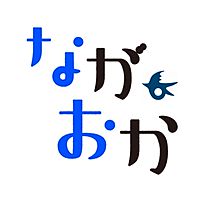 長岡市