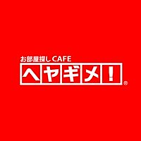 お部屋探しCAFEヘヤギメ！
