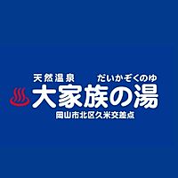 大家族の湯