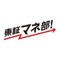 東証マネ部！