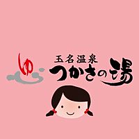 玉名温泉つかさの湯