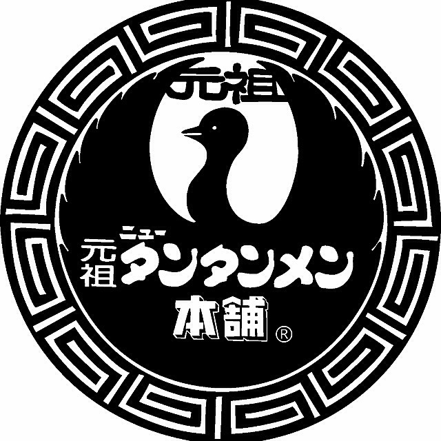 ニュータンタンページ 元祖ニュータンタンメン本舗60周年ロゴ決定のお知らせ | 【公式