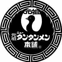元祖ニュータンタンメン本舗