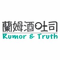 蘭姆酒吐司Rumor & Truth